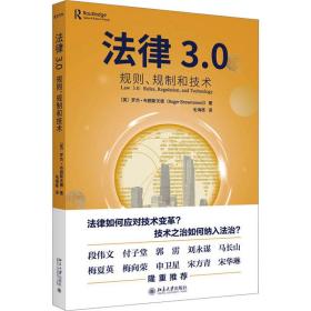 法律3.0 规则、规制和技术 (英)罗杰·布朗斯沃德 著 毛海栋 译 新华文轩网络书店 正版图书