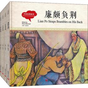 幼学启蒙丛书 中国名将故事(全4册) 宏生,寇天 著 赵镇琬 编 (加)余霞芳 译 杨越,孙敬会,王克举 等 绘 新华文轩网络书店 正版图书