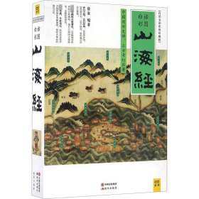 山海经（2016白话全译彩图升级珍藏版）
