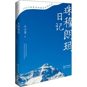 珠穆朗玛日记 王少勇 著 新华文轩网络书店 正版图书