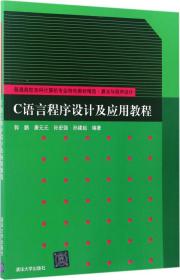 C语言程序设计及应用教程