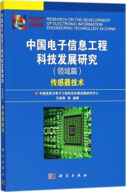 中国电子信息工程科技发展研究（领域篇）——传感器技术