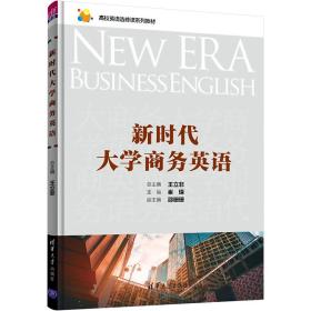 新时代大学商务英语