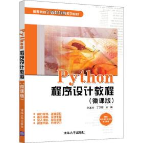 Python程序设计教程（微课版）