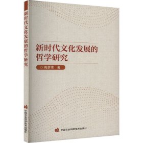 新时代文化发展的哲学研究 梅梦索 著 新华文轩网络书店 正版图书