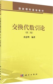 交换代数引论(第2版) 唐忠明 著 新华文轩网络书店 正版图书