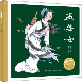 孟姜女（精）百年百部图画书经典书系 中国四大民间传说之一
