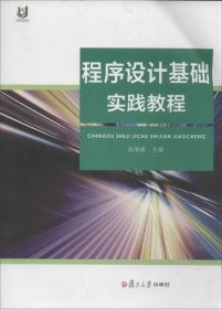 上海开放大学教材:程序设计基础实践教程