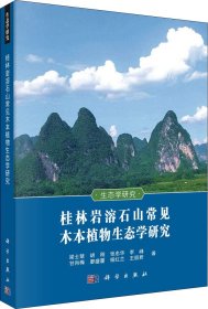 桂林岩溶石山常见木本植物生态学研究