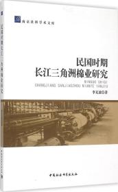 南京社科学术文库：民国时期长江三角洲棉业研究