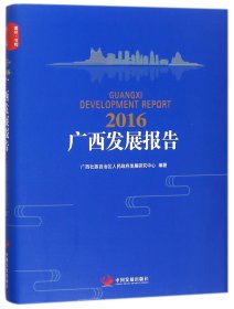 2016广西发展报告
