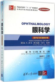 眼科学（Ophthalmology）（英文原版改编版）(留学生与双语教学用)