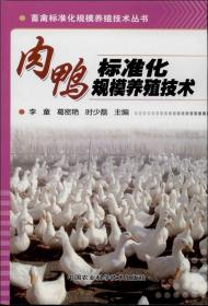 畜禽标准化规模养殖技术丛书：肉鸭标准化规模养殖技术
