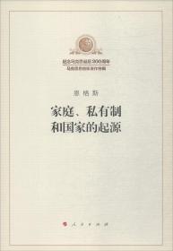家庭、私有制和国家的起源