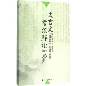 文言文常识解读（初中） 翟新平 著 新华文轩网络书店 正版图书