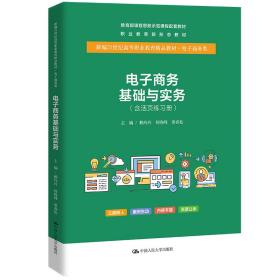 电子商务基础与实务(含活页练习册） 赖玲玲  何晓峰 黄春松 著 新华文轩网络书店 正版图书