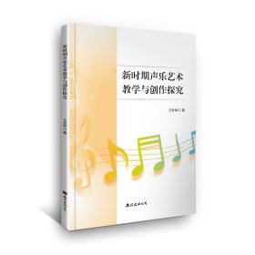 新时期声乐艺术教学与创作探究 王伶俐 著 新华文轩网络书店 正版图书