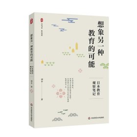 想象另一种教育的可能 日本教育观察笔记 刘幸 著 新华文轩网络书店 正版图书