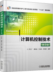计算机控制技术 第2版