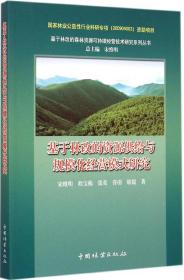 基于林改的森林资源可持续经营技术研究系列丛书：基于林改的资源供给与规模化经营模式研究