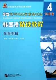 全国高职高专韩国语系列教材：韩国语精读教程4（巩固篇）（学生手册）