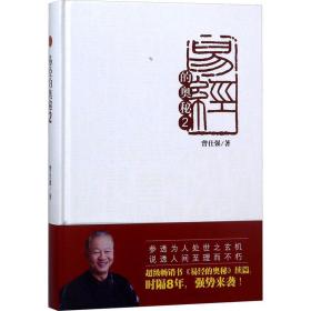 易经的奥秘.2（精装版）