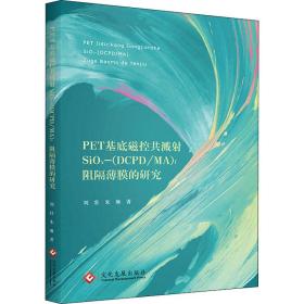 PET基底磁控共溅射SiOx-(DCPD/MA)f阻隔薄膜的研究