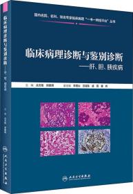 临床病理诊断与鉴别诊断：肝、胆、胰疾病