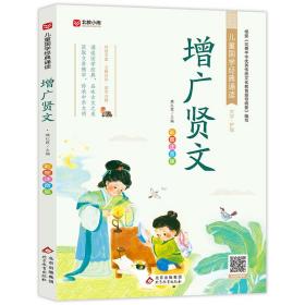 增广贤文 彩图注音版 魏红霞 编 新华文轩网络书店 正版图书