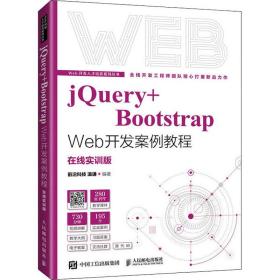jQuery+Bootstrap Web开发案例教程