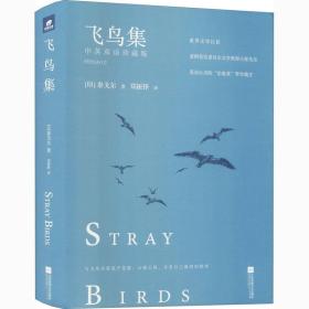 飞鸟集