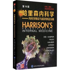 哈里森内科学（第19版）——内科学概论与症状体征分册