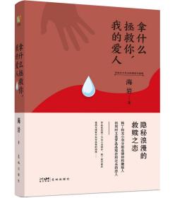 拿什么拯救你,我的愛人 海巖 著 新華文軒網絡書店 正版圖書