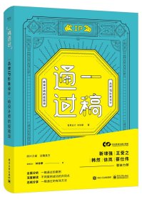 一稿通过 品牌IP形象设计 给设计师的经验谈 香蕉设计,林徐攀 著 新华文轩网络书店 正版图书