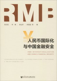 人民币国际化与中国金融安全