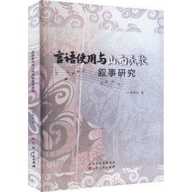 言语使用与山西民歌叙事研究 刘沛江 著 新华文轩网络书店 正版图书