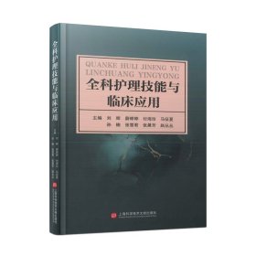 全科护理技能与临床应用 刘辉 等 编 新华文轩网络书店 正版图书