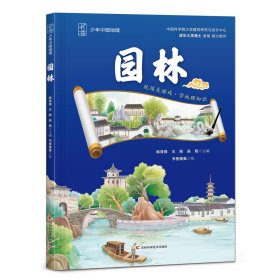 园林 姚青锋,王刚,吴艳 编 书香雅集 绘 新华文轩网络书店 正版图书