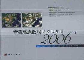 青藏高原低涡切变线年鉴（2006）