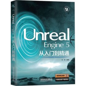 Unreal Engine 5从入门到精通