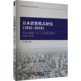 日本消费模式研究(1945-2019) 吕文辉 著 新华文轩网络书店 正版图书