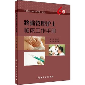 疼痛管理护士临床工作手册
