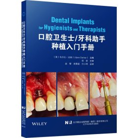 口腔卫生士/牙科助手种植入门手册