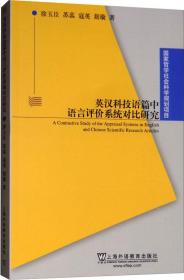 英汉科技语篇中语言评价系统对比研究