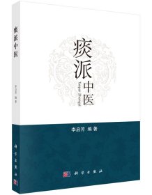 痰派中医 李启芳 编 新华文轩网络书店 正版图书