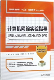 计算机网络实验指导（普通高等教育“十三五”规划教材（软件工程专业））