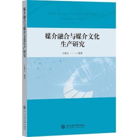 媒介融合与媒介文化生产研究 王俊义 编 新华文轩网络书店 正版图书