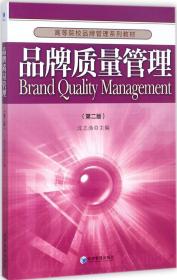 品牌质量管理(第二版)(高等院校品牌管理系列教材)