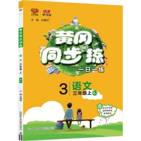 暂AE课标语文3上(人教版)/黄冈同步训练 刘增利 著 新华文轩网络书店 正版图书