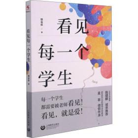 看见每一个学生